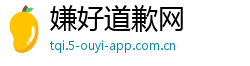 嫌好道歉网